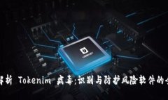 深度解析 Tokenim 病毒：识