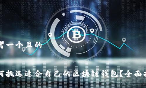 思考一个且的


如何挑选适合自己的区块链钱包？全面指南