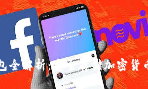 区块链冷钱包全解析：安全存储加密货币的最佳选择