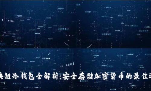 区块链冷钱包全解析：安全存储加密货币的最佳选择