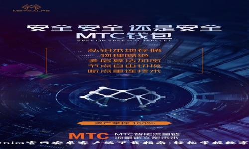 最新Tokenim官网安卓客户端下载指南：轻松掌握数字资产交易