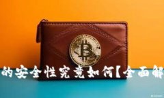加密钱包的安全性究竟如