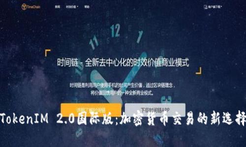 TokenIM 2.0国际版：加密货币交易的新选择