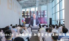 TokenIM 2.0国际版：加密货币