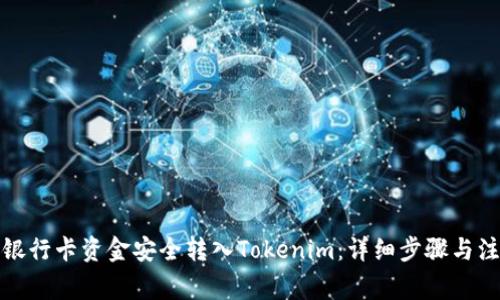 如何将银行卡资金安全转入Tokenim：详细步骤与注意事项