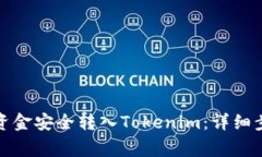 如何将银行卡资金安全转