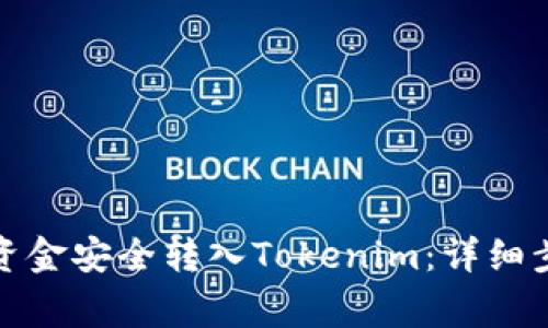 如何将银行卡资金安全转入Tokenim：详细步骤与注意事项