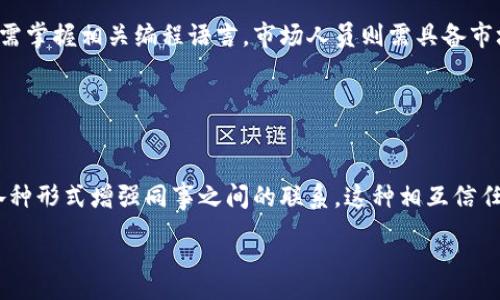 :
加速区块链技术发展的Tokenim工作体验

关键词:
Tokenim, 工作体验, 区块链, 职业发展/guanjianci

### 内容主体大纲

1. **引言**
   - 介绍Tokenim以及其在区块链行业的地位

2. **Tokenim的工作环境**
   - 办公环境
   - 公司文化
   - 团队氛围

3. **Tokenim的工作内容**
   - 具体工作职责
   - 不同岗位的工作流程

4. **Tokenim的职业发展**
   - 发展机会
   - 培训与学习

5. **Tokenim的福利与薪酬**
   - 薪酬结构
   - 福利待遇

6. **Tokenim员工的真实反馈**
   - 员工访谈
   - 真实案例分析

7. **总结与展望**
   - 对未来的展望

8. **相关问题讨论**
   - 6个常见问题及解答

### 详细内容

#### 1. 引言

在区块链技术越来越受到重视的今天，各种与区块链相关的企业如雨后春笋般涌现，其中Tokenim作为一家前沿的区块链技术公司，吸引了许多希望进入该领域的求职者。本文将深入探讨Tokenim的工作环境、内容、职业发展以及员工反馈等多个方面，帮助有意向者更好地了解这个公司的工作状态。

#### 2. Tokenim的工作环境

##### 办公环境

Tokenim位于城市的商业中心，办公室设计现代、简洁，为员工提供了一个舒适的工作空间。开放式的办公布局促进了团队之间的沟通和协作。此外，办公室内还配备了休息区和咖啡区，让员工可以在工作之余放松身心，提高工作效率。

##### 公司文化

Tokenim注重创新和开放，鼓励员工提出自己的想法和意见。公司推崇团队合作，并定期举办团队建设活动，以增强同事之间的联系。这种文化不仅提高了员工的工作积极性，也让大家共同为公司的发展目标努力。

##### 团队氛围

团队之间的氛围十分融洽，员工来自不同的专业背景，各自的优势得以互补。定期的分享会和头脑风暴会议使得团队在解决问题时更具创造性和多样性。这种氛围不仅让新员工很快融入，也帮助老员工保持了活力。

#### 3. Tokenim的工作内容

##### 具体工作职责

在Tokenim，不同岗位的工作内容各有侧重。例如，开发团队负责区块链系统的设计与实现，产品经理则需要与客户沟通，以了解需求并进行产品规划。每个岗位都有明确的职责和目标，员工需要在团队协作的基础上推进各自的工作。

##### 不同岗位的工作流程

工作流程方面，Tokenim实施敏捷开发模式，使得项目更能快速适应市场变化。每个周期内都会进行短期的开发迭代，让团队能够及时反馈并进行调整。此外，团队内部定期进行代码审核和知识分享活动，保证工作质量和团队学习的持续性。

#### 4. Tokenim的职业发展

##### 发展机会

Tokenim为员工提供了丰富的职业发展机会。公司不仅在招聘时关注应聘者的基础能力，也鼓励员工在任职期间不断提升自己。公司会定期举办内部培训，外部技术分享会邀请行业内的专家来分享前沿技术。

##### 培训与学习

对于希望转岗或提升技能的员工，Tokenim提供了多种学习途径，包括线上课程和外部学习机会的报销。在这样的氛围中，很多员工能够在短时间内掌握新技能，平稳地实现职业转换。

#### 5. Tokenim的福利与薪酬

##### 薪酬结构

Tokenim的薪酬结构相对透明，基于市场及行业标准定期调薪。公司也会根据员工的工作表现进行奖金分配，以激励优秀表现，提升工作积极性。

##### 福利待遇

除了薪酬，Tokenim还提供了丰厚的福利待遇，包括与行业相关的培训津贴、健身房会员、午餐补贴等。此外，员工还可享受带薪休假及良好的假期制度，使得工作与生活得到更好的平衡。

#### 6. Tokenim员工的真实反馈

##### 员工访谈

通过对在Tokenim工作的员工进行访谈了解到，绝大多数员工对公司的工作环境表示满意，认为公司给予他们发展空间与自主权。同时，员工普遍认为公司生态较好，沟通顺畅。

##### 真实案例分析

例如，一名刚入职的产品经理在短短几个月内，通过积极参与项目，得到了上级的认可，并有机会负责一个新的产品线，这为他未来的职业发展奠定了良好的基础。

#### 7. 总结与展望

总体来看，Tokenim作为一家以创新为核心的公司，为员工提供了优厚的薪酬福利、舒适的工作环境和广阔的发展空间。未来，随着区块链技术的进一步发展，Tokenim的潜力将更加不可限量，有望吸引更多优秀的人才加入。

#### 8. 相关问题讨论

##### 问题1：Tokenim的工作时长是怎样的？

###### 回答
Tokenim的工作时长通常为每周40小时，工作时间为周一至周五的9:00至18:00。在忙碌的项目周期，偶尔会需要加班，但公司提倡工作与生活的平衡，尽量避免员工超时工作。此外，员工在繁忙时能够向管理层申请灵活工作安排，以适应个人需求。

##### 问题2：Tokenim如何进行员工绩效评估？

###### 回答
Tokenim采用360度评估制度，员工的绩效评价来自于同事、上级以及下属。这种多角度的评估方式能够更全面地反映员工的工作表现。同时，每半年会进行一次绩效复盘会，让员工与领导一对一详细讨论工作进展与未来目标。

##### 问题3：Tokenim是否支持远程工作？

###### 回答
疫情期间，Tokenim开展了远程办公的试点，经过实践证明，团队协作与效率并未受到太大影响。现阶段，公司继续支持远程工作，员工可以根据项目需要选择在办公室或居家办公，灵活性较大。

##### 问题4：Tokenim是否提供职业发展支持？

###### 回答
Tokenim为员工提供多种发展支持，包括内部晋升机会、技能培训以及外部课程的报销。每年，管理层会与员工进行职业发展的讨论，帮助员工设定目标并寻找相应的资源支持。此外，员工还有机会参与行业会议及专业认证，为职业发展积累更多资历。

##### 问题5：在Tokenim工作需要什么背景或技能？

###### 回答
虽然不同岗位对背景与技能有不同要求，一般来说，Tokenim对候选人的基本要求包括相关专业的学历及工作经验。工程师通常需掌握相关编程语言，市场人员则需具备市场分析能力与沟通技巧。重视团队合作精神和学习能力也是公司选人的重要标准。

##### 问题6：Tokenim的团队氛围如何？

###### 回答
Tokenim的团队氛围以合作与创新为核心。员工之间的沟通顺畅，整体氛围友好且富有活力。公司定期组织团队建设活动，通过各种形式增强同事之间的联系，这种相互信任与支持使得团队在面对挑战时更有凝聚力。

以上是关于Tokenim工作体验的详细内容。希望这能够为希望加入Tokenim的求职者提供全面的参考。