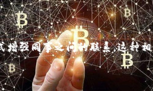 :
加速区块链技术发展的Tokenim工作体验

关键词:
Tokenim, 工作体验, 区块链, 职业发展/guanjianci

### 内容主体大纲

1. **引言**
   - 介绍Tokenim以及其在区块链行业的地位

2. **Tokenim的工作环境**
   - 办公环境
   - 公司文化
   - 团队氛围

3. **Tokenim的工作内容**
   - 具体工作职责
   - 不同岗位的工作流程

4. **Tokenim的职业发展**
   - 发展机会
   - 培训与学习

5. **Tokenim的福利与薪酬**
   - 薪酬结构
   - 福利待遇

6. **Tokenim员工的真实反馈**
   - 员工访谈
   - 真实案例分析

7. **总结与展望**
   - 对未来的展望

8. **相关问题讨论**
   - 6个常见问题及解答

### 详细内容

#### 1. 引言

在区块链技术越来越受到重视的今天，各种与区块链相关的企业如雨后春笋般涌现，其中Tokenim作为一家前沿的区块链技术公司，吸引了许多希望进入该领域的求职者。本文将深入探讨Tokenim的工作环境、内容、职业发展以及员工反馈等多个方面，帮助有意向者更好地了解这个公司的工作状态。

#### 2. Tokenim的工作环境

##### 办公环境

Tokenim位于城市的商业中心，办公室设计现代、简洁，为员工提供了一个舒适的工作空间。开放式的办公布局促进了团队之间的沟通和协作。此外，办公室内还配备了休息区和咖啡区，让员工可以在工作之余放松身心，提高工作效率。

##### 公司文化

Tokenim注重创新和开放，鼓励员工提出自己的想法和意见。公司推崇团队合作，并定期举办团队建设活动，以增强同事之间的联系。这种文化不仅提高了员工的工作积极性，也让大家共同为公司的发展目标努力。

##### 团队氛围

团队之间的氛围十分融洽，员工来自不同的专业背景，各自的优势得以互补。定期的分享会和头脑风暴会议使得团队在解决问题时更具创造性和多样性。这种氛围不仅让新员工很快融入，也帮助老员工保持了活力。

#### 3. Tokenim的工作内容

##### 具体工作职责

在Tokenim，不同岗位的工作内容各有侧重。例如，开发团队负责区块链系统的设计与实现，产品经理则需要与客户沟通，以了解需求并进行产品规划。每个岗位都有明确的职责和目标，员工需要在团队协作的基础上推进各自的工作。

##### 不同岗位的工作流程

工作流程方面，Tokenim实施敏捷开发模式，使得项目更能快速适应市场变化。每个周期内都会进行短期的开发迭代，让团队能够及时反馈并进行调整。此外，团队内部定期进行代码审核和知识分享活动，保证工作质量和团队学习的持续性。

#### 4. Tokenim的职业发展

##### 发展机会

Tokenim为员工提供了丰富的职业发展机会。公司不仅在招聘时关注应聘者的基础能力，也鼓励员工在任职期间不断提升自己。公司会定期举办内部培训，外部技术分享会邀请行业内的专家来分享前沿技术。

##### 培训与学习

对于希望转岗或提升技能的员工，Tokenim提供了多种学习途径，包括线上课程和外部学习机会的报销。在这样的氛围中，很多员工能够在短时间内掌握新技能，平稳地实现职业转换。

#### 5. Tokenim的福利与薪酬

##### 薪酬结构

Tokenim的薪酬结构相对透明，基于市场及行业标准定期调薪。公司也会根据员工的工作表现进行奖金分配，以激励优秀表现，提升工作积极性。

##### 福利待遇

除了薪酬，Tokenim还提供了丰厚的福利待遇，包括与行业相关的培训津贴、健身房会员、午餐补贴等。此外，员工还可享受带薪休假及良好的假期制度，使得工作与生活得到更好的平衡。

#### 6. Tokenim员工的真实反馈

##### 员工访谈

通过对在Tokenim工作的员工进行访谈了解到，绝大多数员工对公司的工作环境表示满意，认为公司给予他们发展空间与自主权。同时，员工普遍认为公司生态较好，沟通顺畅。

##### 真实案例分析

例如，一名刚入职的产品经理在短短几个月内，通过积极参与项目，得到了上级的认可，并有机会负责一个新的产品线，这为他未来的职业发展奠定了良好的基础。

#### 7. 总结与展望

总体来看，Tokenim作为一家以创新为核心的公司，为员工提供了优厚的薪酬福利、舒适的工作环境和广阔的发展空间。未来，随着区块链技术的进一步发展，Tokenim的潜力将更加不可限量，有望吸引更多优秀的人才加入。

#### 8. 相关问题讨论

##### 问题1：Tokenim的工作时长是怎样的？

###### 回答
Tokenim的工作时长通常为每周40小时，工作时间为周一至周五的9:00至18:00。在忙碌的项目周期，偶尔会需要加班，但公司提倡工作与生活的平衡，尽量避免员工超时工作。此外，员工在繁忙时能够向管理层申请灵活工作安排，以适应个人需求。

##### 问题2：Tokenim如何进行员工绩效评估？

###### 回答
Tokenim采用360度评估制度，员工的绩效评价来自于同事、上级以及下属。这种多角度的评估方式能够更全面地反映员工的工作表现。同时，每半年会进行一次绩效复盘会，让员工与领导一对一详细讨论工作进展与未来目标。

##### 问题3：Tokenim是否支持远程工作？

###### 回答
疫情期间，Tokenim开展了远程办公的试点，经过实践证明，团队协作与效率并未受到太大影响。现阶段，公司继续支持远程工作，员工可以根据项目需要选择在办公室或居家办公，灵活性较大。

##### 问题4：Tokenim是否提供职业发展支持？

###### 回答
Tokenim为员工提供多种发展支持，包括内部晋升机会、技能培训以及外部课程的报销。每年，管理层会与员工进行职业发展的讨论，帮助员工设定目标并寻找相应的资源支持。此外，员工还有机会参与行业会议及专业认证，为职业发展积累更多资历。

##### 问题5：在Tokenim工作需要什么背景或技能？

###### 回答
虽然不同岗位对背景与技能有不同要求，一般来说，Tokenim对候选人的基本要求包括相关专业的学历及工作经验。工程师通常需掌握相关编程语言，市场人员则需具备市场分析能力与沟通技巧。重视团队合作精神和学习能力也是公司选人的重要标准。

##### 问题6：Tokenim的团队氛围如何？

###### 回答
Tokenim的团队氛围以合作与创新为核心。员工之间的沟通顺畅，整体氛围友好且富有活力。公司定期组织团队建设活动，通过各种形式增强同事之间的联系，这种相互信任与支持使得团队在面对挑战时更有凝聚力。

以上是关于Tokenim工作体验的详细内容。希望这能够为希望加入Tokenim的求职者提供全面的参考。