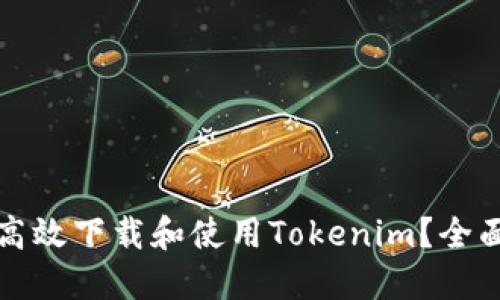 如何高效下载和使用Tokenim？全面指南