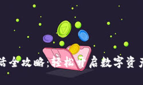 波宝钱包激活全攻略：轻松开启数字资产管理新篇章