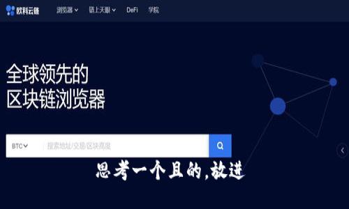 思考一个且的，放进 