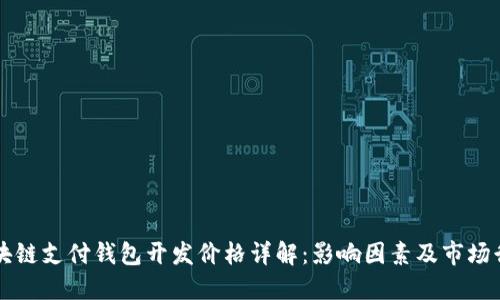 区块链支付钱包开发价格详解：影响因素及市场行情