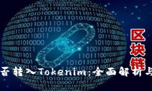 比特币能否转入Tokenim：全面解析与操作指南