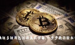 区块链多链钱包注册流程