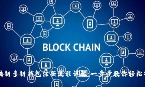 区块链多链钱包注册流程详解：一步步教你轻松入门