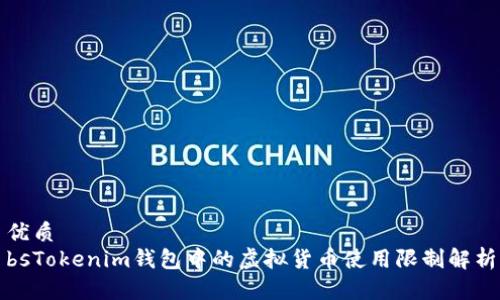 优质
bsTokenim钱包中的虚拟货币使用限制解析