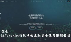 优质bsTokenim钱包中的虚拟