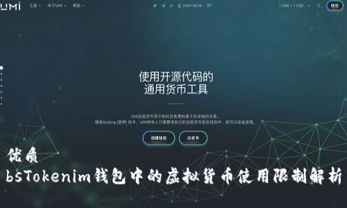 优质
bsTokenim钱包中的虚拟货币使用限制解析