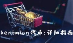 如何领取Tokenimlon代币：详