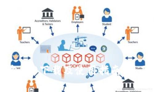 IM钱包1.0下载及使用指南：全面解析