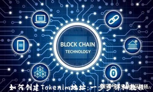 
如何创建Tokenim地址：一步步详细教程