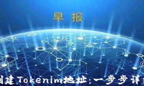 
如何创建Tokenim地址：一步步详细教程