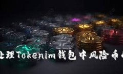 如何处理Tokenim钱包中风险