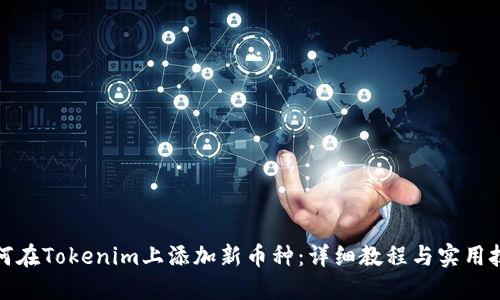 如何在Tokenim上添加新币种：详细教程与实用技巧