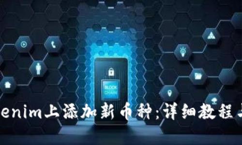 如何在Tokenim上添加新币种：详细教程与实用技巧