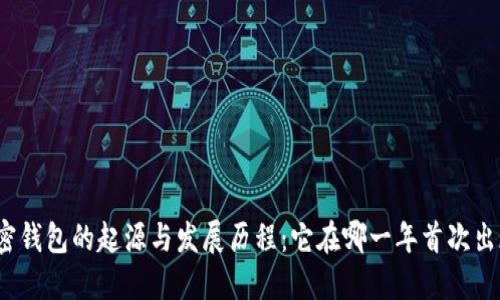 加密钱包的起源与发展历程：它在哪一年首次出现？