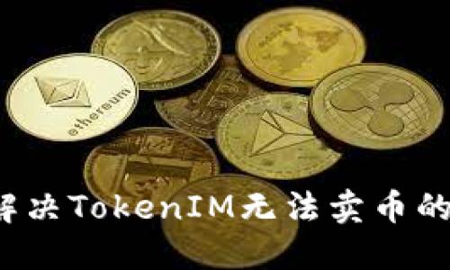 如何解决TokenIM无法卖币的困扰？