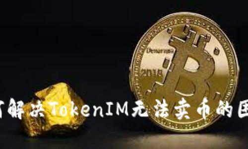 如何解决TokenIM无法卖币的困扰？