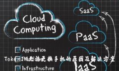 TokenIM无法更换手机的原因