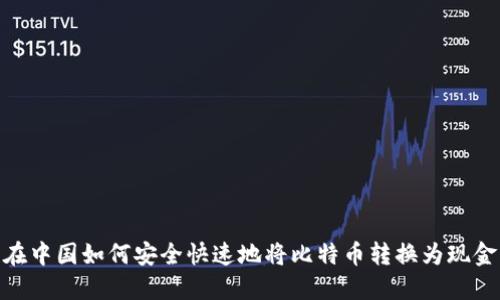 在中国如何安全快速地将比特币转换为现金