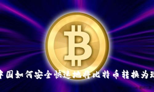 在中国如何安全快速地将比特币转换为现金