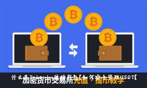什么是Tokenim波场钱包？如何安全管理USDT？