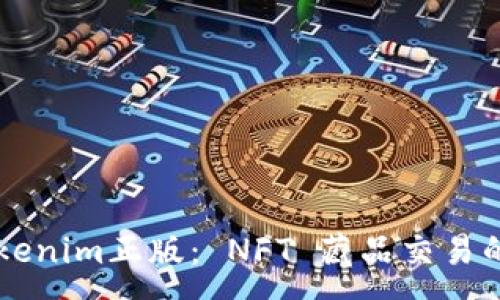 :
揭秘Tokenim正版： NFT 藏品交易的新平台