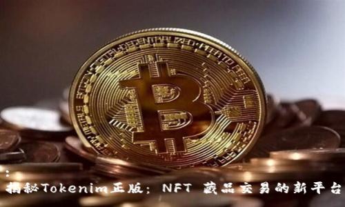 :
揭秘Tokenim正版： NFT 藏品交易的新平台