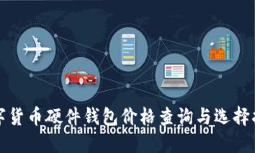 数字货币硬件钱包价格查询与选择指南