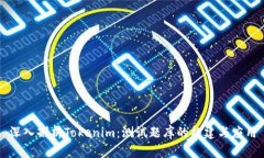 深入剖析Tokenim：测试题库