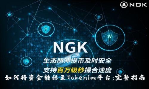 如何将资金转移至Tokenim平台：完整指南