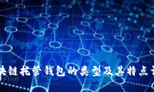区块链托管钱包的类型及其特点详解
