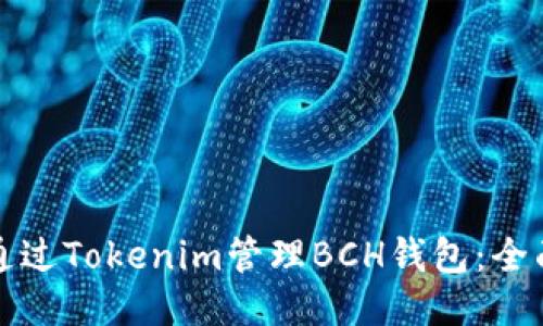 如何通过Tokenim管理BCH钱包：全面指南