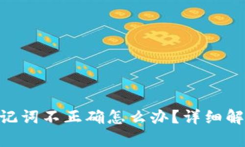 Tokenim助记词不正确怎么办？详细解决方案解析