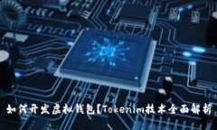 如何开发虚拟钱包？Toke