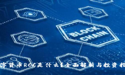 数字货币RCC是什么？全面解析与投资指南