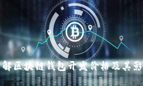全面了解区块链钱包开发价格及其影响因素