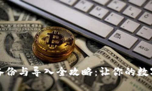 区块链钱包备份与导入全攻略：让你的数字资产更安全
