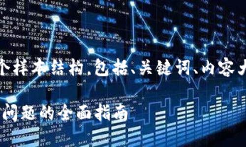 在这个问题上，我会给出一个样本结构，包括、关键词、内容大纲和相关问题的详细介绍。

解决tokenim显示无效地址问题的全面指南